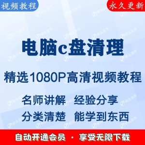 电脑c盘清理视频教程新手自学零基础入门精通教学课程全集